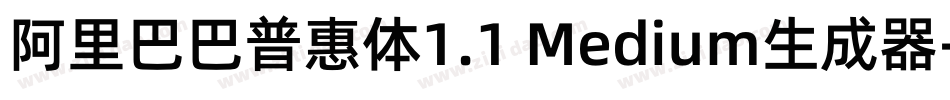 阿里巴巴普惠体1.1 Medium生成器字体转换